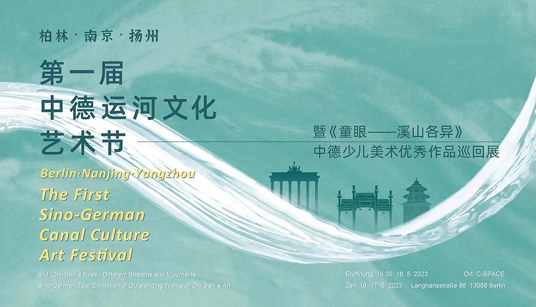 第一届中德运河文化艺术节：
暨《童眼——溪山各异》中德少儿美术优秀作品巡回展——
柏林·南京·扬州