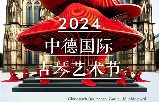 中德国际古琴艺术节在柏林举行